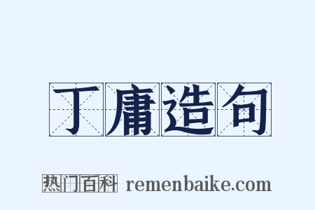 丁庸造句是什么意思的图片